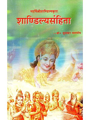 शांडिल्य संहिता - Shandilya Samhita [Bhakti Khanda]