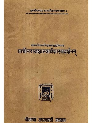 प्राचीन राजशास्त्रार्थ शास्त्रदर्शनम् - Prachin Rajashastrartha Shastradarshnam - Ancient Indian Political and Economic Views (An Old and Rare Book)