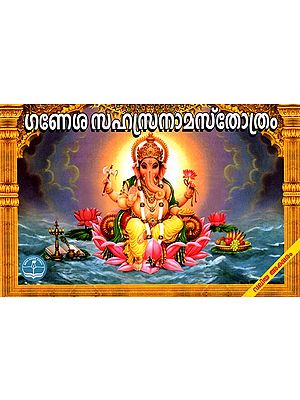 Sri Ganesha Sahasranama Stotram (Malayalam)