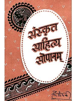 संस्कृत साहित्य सोपानम् - Sanskrit Sahitya Sopanam ( An Old and Rare Book)