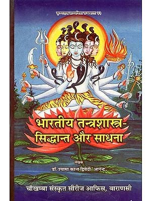 भारतीय तन्त्रशास्त्र (सिद्धान्त और साधना) - Bharatiya Tantra Shastra (Siddhanta and Sadhana)