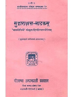 मुद्राराक्षस नाटकम्  - Mudrarakshasa - Play (An Old and Rare Book)