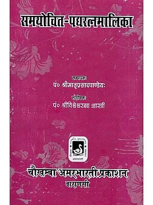 समयोचित - पद्यरत्नमालिका - Samayochita - Padyaratnamalika (An Old and Rare Book)