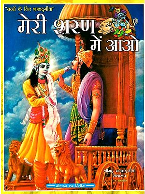 मेरी शरण में आओ- बच्चों के लिए भगवद्गीता: Come to my Refuge- Bhagavad Gita for Children