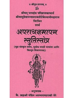 सार्थ अपराधक्षमापन स्तुतिस्तोत्र - Aparadha Kshmapan Stuti Stotra With Meaning (Marathi)