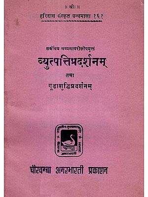 व्युत्पत्तिप्रदर्शनम् तथा गूढाशुद्धिप्रदर्शनम् - Vyutpatti Pradarshanam and Goodha Shuddhi Pradarshanam (An Old and Rare Book)