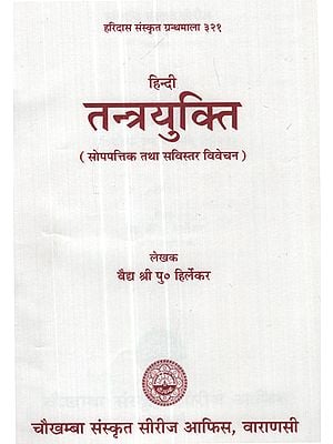 तन्त्रयुक्ति - Tantra Yukti