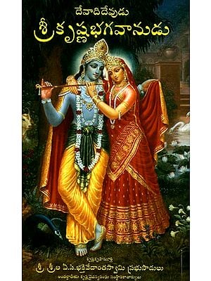 Krsna- The Supreme Personality of Godhead (Telugu)