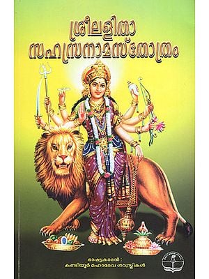 Shri Lalita Sahastranam Stotram (Malayalam)