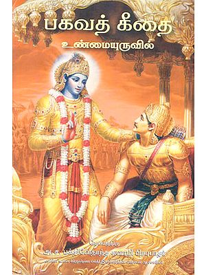 Bhagavad - Gita As It Is - Pocket Edition (Tamil)