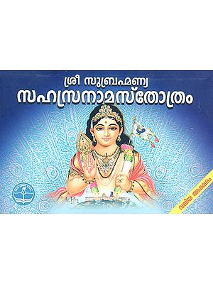 Sree Subramania Sahasranama Stotram (Malayalam)