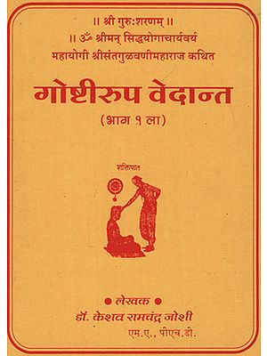 गोष्टीरुप वेदान्त - Gostirupa Vedanta (Marathi)
