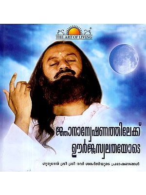 Gyana Anveshan Thillukku Urjaswathaloyede in Malayalam (With CD Inside)
