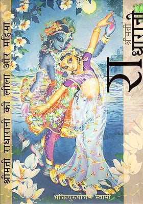 श्रीमती राधारानी की लीला और महिमा: Smt. Radha Rani ki Lila Aur Mahima