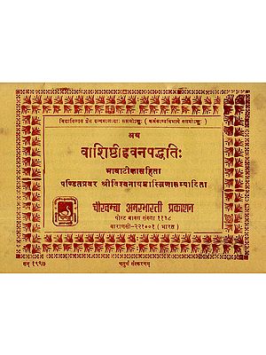 वाशिष्ठीहवनपद्धति: Vashishthi Havan Paddhati (An Old and Rare Book)