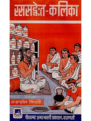 रससङ्केत - कलिका - Rasa Sanket - Kalika (An Old and Rare Book)