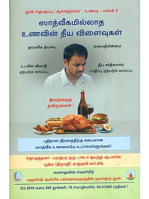 ஸாத்வீகமில்லாத உணவின் தீய விளைவுகள்: Harmful Effects of Non-Sattvik Diet (Tamil)