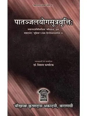 पातञ्जलयोगसूत्रवृत्तिः - Patanjal Yoga Sutra Vritti