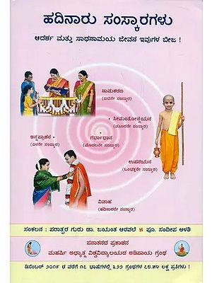 ಹದಿನಾರು ಸಂಸ್ಕಾರಗಳು: Sixteen Sanskaras (Kannada)