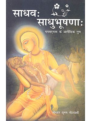 साधव: साधुभूषण: Sadhva Sadhubhusanah