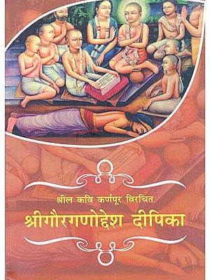 श्री गौरगणोद्देश दीपिका (संस्कृत एवं हिन्दी अनुवाद) - Shri Gaura Ganoddesa Deepika