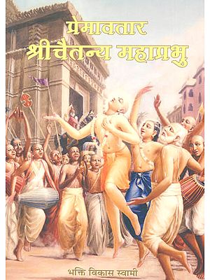 प्रेमावतार श्रीचैतन्य महाप्रभु: Prem Avtar Chaitanya Mahaprabhu