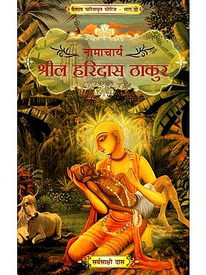 नामाचार्य श्रील हरिदास ठाकुर: Namacharya Srila Haridas Thakur