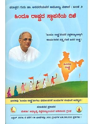 ಹಿಂದೂ ರಾಷ್ಟ್ರದ ಸ್ಥಾಪನೆಯ ದಿಶೆ: Direction of Establishing the Hindu Nation (Kannada)