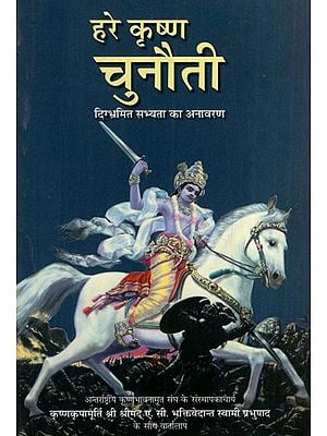 हरे कृष्ण चुनौती - दिग्भ्रमित सभ्यता का पर्दाफाश: Hare Krishn Challenge