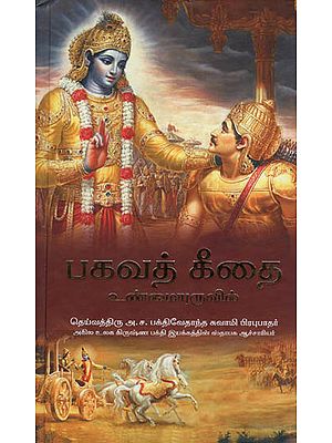 Bhagavad Gita As It is (Tamil)