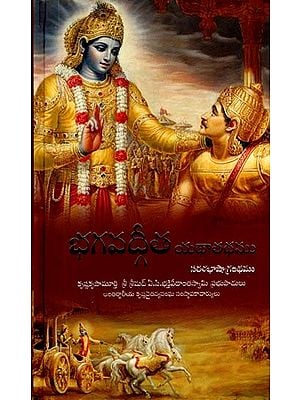 Bhagavad Gita As It Is (Telugu)
