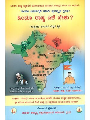 ಹಿಂದೂ ರಾಷ್ಟ್ರ ಏಕೆ ಬೇಕು?: What is the Need for a Hindu Nation? (Kannada)