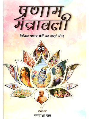 प्रणाम मंत्रावाली - Pranama Mantravali (A Matchless Collection of Various Pranama Mantras)