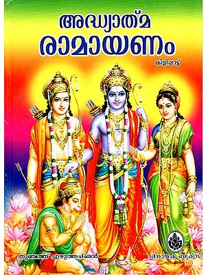 Adyathma Ramayanam - With CD Inside (Malayalam)