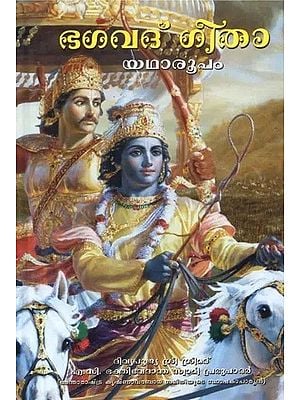 ഭഗവദ് ഗീതാ യഥാരൂപം: Bhagavad Gita As It Is (Malayalam)