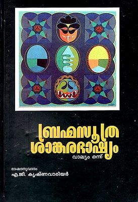 Brahma Sutra Sankara Bhashya in Malayalam (An Old and Rare Book in Vol- I)