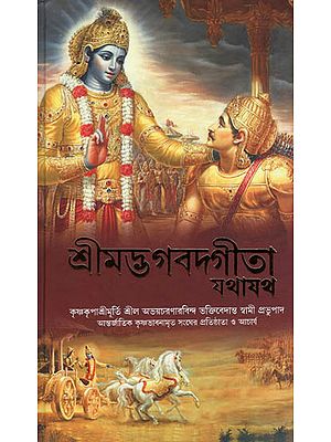 Bhagavad Gita As It Is (Bengali)