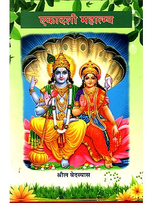 एकादशी महात्मय: Ekadashi Mahatmya