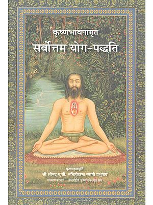 सर्वोत्तम योग - पद्धति: The Topmost Yoga System