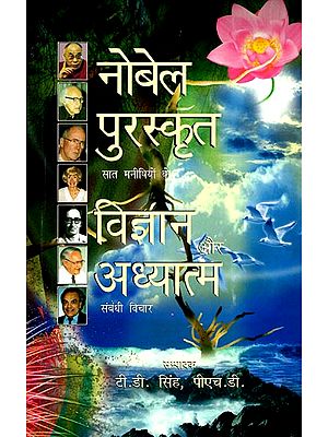 नोबेल पुरस्कृत सात मनीषियों के विज्ञान और अध्यात्म संबंधी विचार: Seven Nobel Laureates on Science and Spirituality