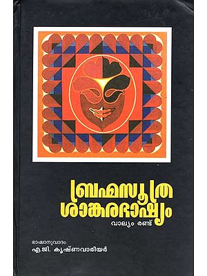 Brahma Sutra Sankara Bhashya in Malayalam (An Old and Rare Book)