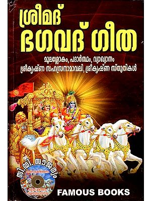 Shrimad Bhagavad Gita (Malayalam)