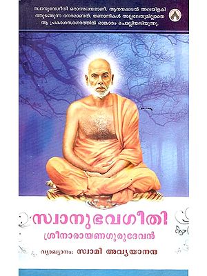 Swanubhavageethi Shri Narayana Gurudevan (Malayalam)
