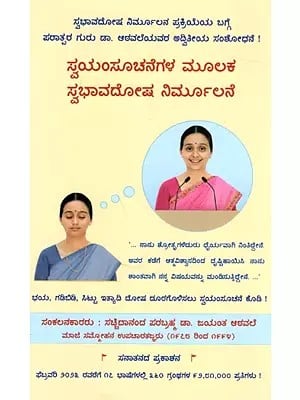ಸ್ವಯಂಸೂಚನೆಗಳ ಮೂಲಕ ಸ್ವಭಾವದೋಷ ನಿರ್ಮೂಲನೆ: Removal of Personality Defects Through Autosuggestions (Kannada)