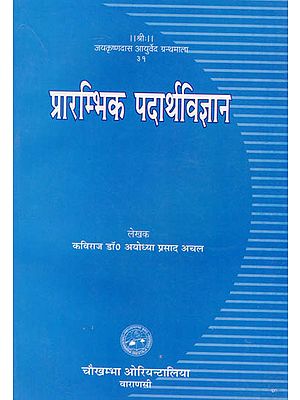 प्रारम्भिक पदार्थविज्ञान: Prarambhika Padartha - Vijnana (Elementary Ayurvedic Properties of Matter)