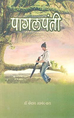 पागलपंती: Pagalpanthi (Hindi Short Stories)