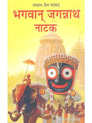 भगवान् जगन्नाथ नाटक - जगन्नाथ - प्रिय नाटकम्: The Drama of Lord Jagannatha