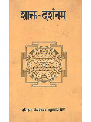 शाक्त दर्शनम्: Shakta Darshanam (An Old Book)