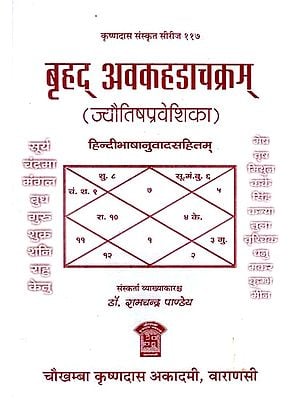 बृहद् अवकहडाचक्रम् - Brihat Avakhada Chakram