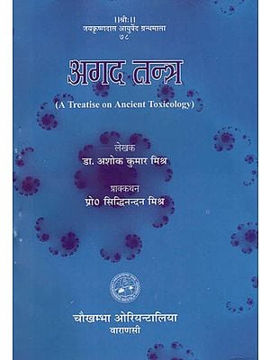 अगद तन्त्र - Agad Tantra (A Treatise on Ancient Toxicology)